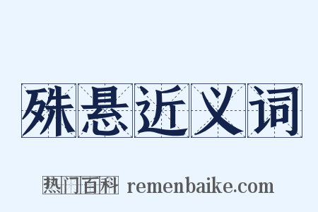殊悬近义词是什么意思的图片